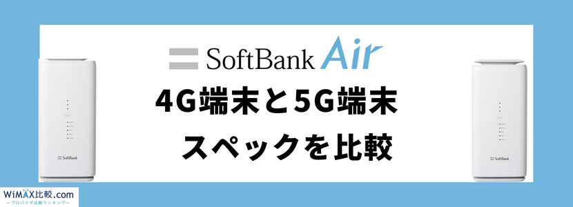 ソフトバンクエアー5G対応機種の料金や評判は？お得な代理店も紹介 