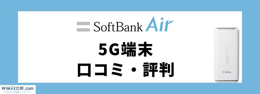 ソフトバンクエアー5G対応機種の料金や評判は？お得な代理店も紹介 