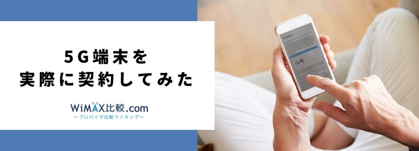 ソフトバンクエアー5G対応機種の料金や評判は？お得な代理店も紹介│WiMAX比較.com~おすすめプロバイダ23社ランキング2024年11月