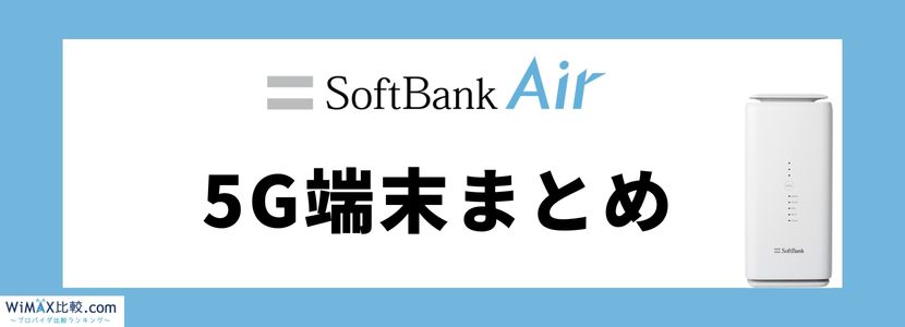 ソフトバンクエアー5G対応機種の料金や評判は？お得な代理店も紹介 