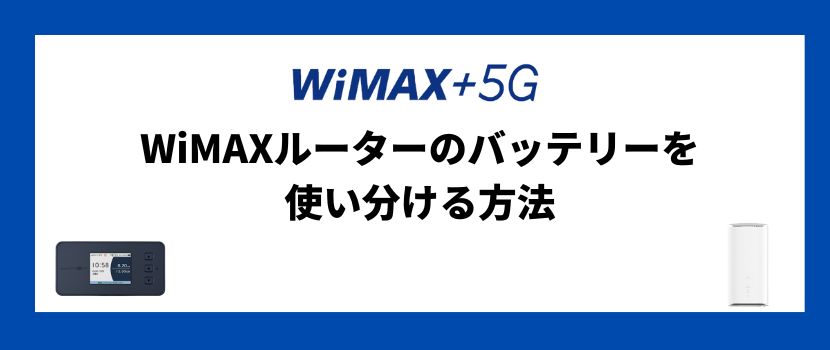 WiMAX+5Gの通信モードを使いこなす方法を解説！│WiMAX比較.com~おすすめプロバイダ23社ランキング2024年10月