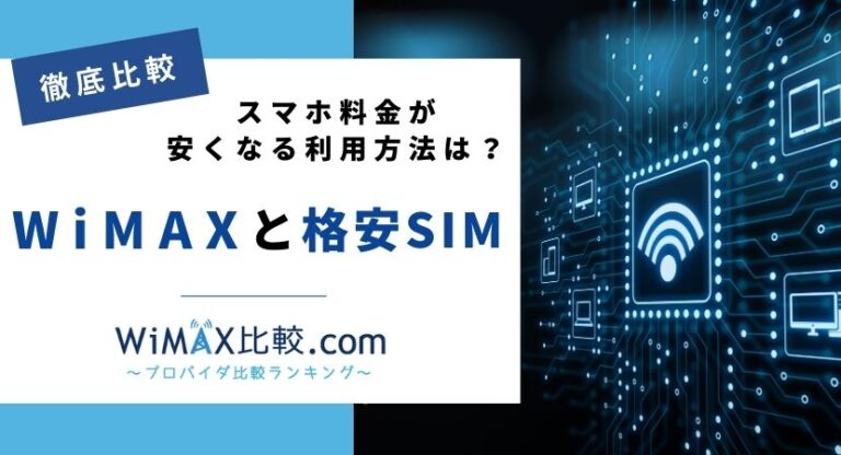 WiMAXと格安SIMを比較！スマホ料金が安くなる利用方法は？│WiMAX比較.com~おすすめプロバイダ23社ランキング2024年10月