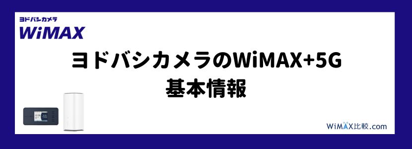 ヨドバシWiMAXの評判は？最新キャンペーンや料金について徹底解説