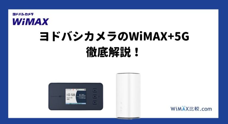 ヨドバシWiMAXの評判は？最新キャンペーンや料金について徹底解説