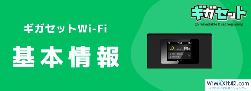 ギガセットWi-Fiの契約はおすすめ？評判・料金プランを徹底比較│WiMAX