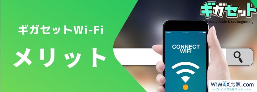 ギガセットWi-Fiの契約はおすすめ？評判・料金プランを徹底比較│WiMAX