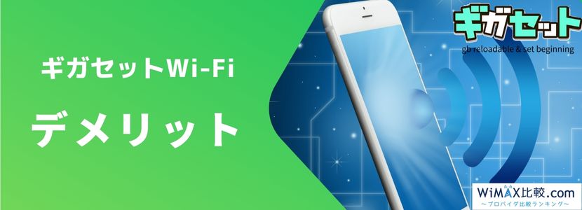ギガセットWi-Fiの契約はおすすめ？評判・料金プランを徹底比較