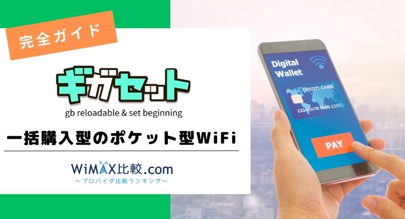 ギガセットWi-Fiの契約はおすすめ？評判・料金プランを徹底比較│WiMAX