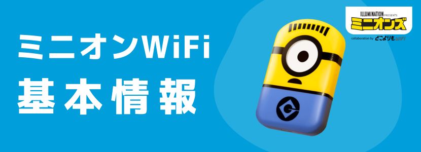 ミニオンWiFiはおすすめ？メリット・デメリット、評判を解説！│WiMAX比較.com~おすすめプロバイダ23社ランキング2024年12月