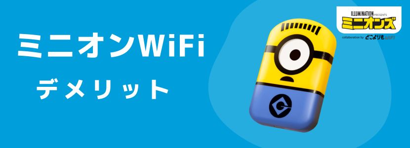 ミニオンWiFiはおすすめ？メリット・デメリット、評判を解説！│WiMAX比較.com~おすすめプロバイダ23社ランキング2024年11月