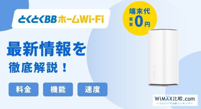 最新情報】とくとくBBホームWi-Fiを徹底解説！工事不要のホーム