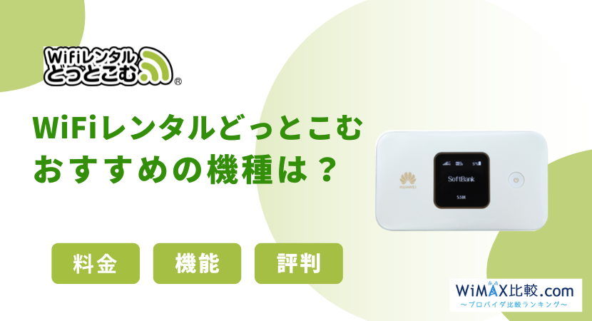 WiFiレンタルどっとこむの評判は？レンタルするべきおすすめ機種