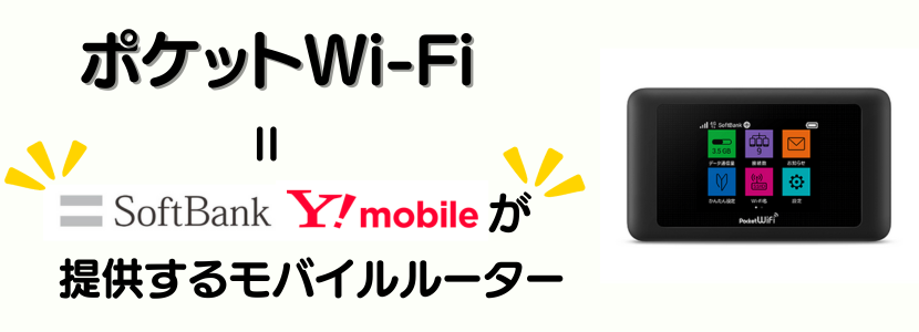 モバイルルーターのおすすめ徹底比較！2024年4月最新ランキング