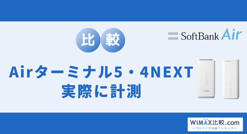 ソフトバンクエアーのキャンペーンはお得？全代理店を徹底比較