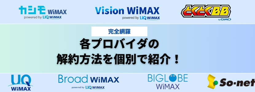 ワイマックス 解約 契約 つなぎ ストア