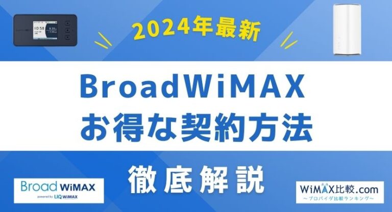 broad クリアランス wimax とくとく bb