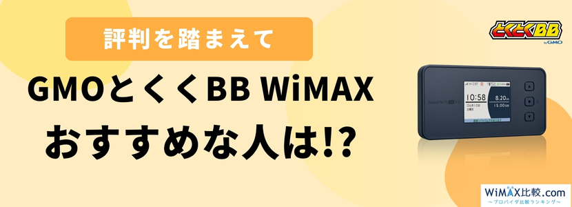 wimax2+ とくとくbb イメージ 販売