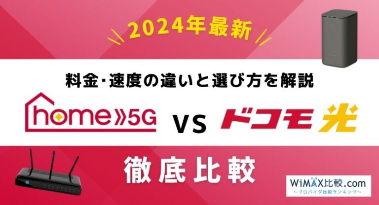 home 5Gとドコモ光はどっちがおすすめ？料金や速度を徹底比較！│WiMAX