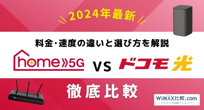 home 5Gとドコモ光、安くて速いのはどっち？料金や速度の違いを比較！│WiMAX比較.com~おすすめプロバイダ23社ランキング2024年9月