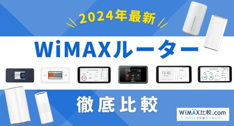 WiMAXのルーターを完全比較！おすすめ機種を紹介【2024年最新版】│WiMAX比較.com~おすすめプロバイダ23社ランキング2024年12月