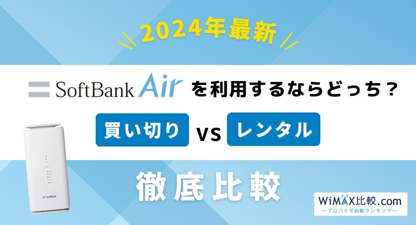 ソフトバンクエアーの購入とレンタルを比較！料金が安いのはどっち