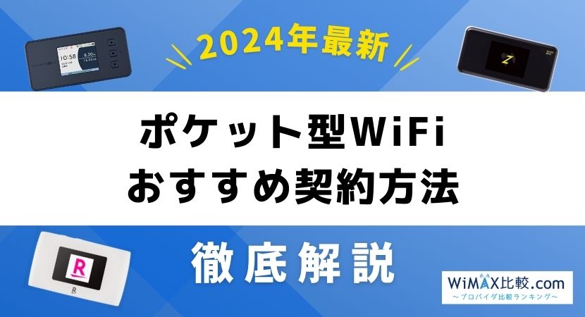 ポケット型WiFi・モバイルWiFiはどこで買える？おすすめ契約窓口や購入