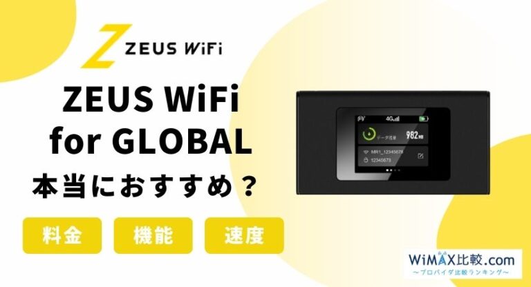 ゼウスWiFi for GLOBALは海外専用のモバイルWiFi！料金やメリットを