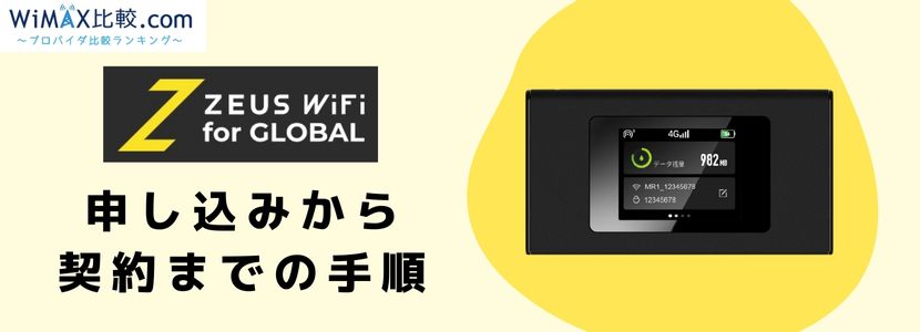 ZEUS WiFi for GLOBALの申し込みから返却までの手順