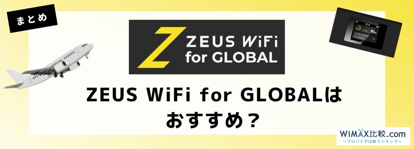 ZEUS WiFi for GLOBALのまとめ