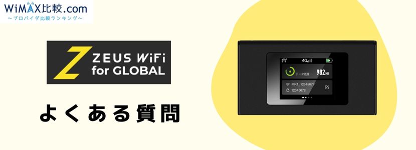 ゼウスWiFi for GLOBALのよくある質問