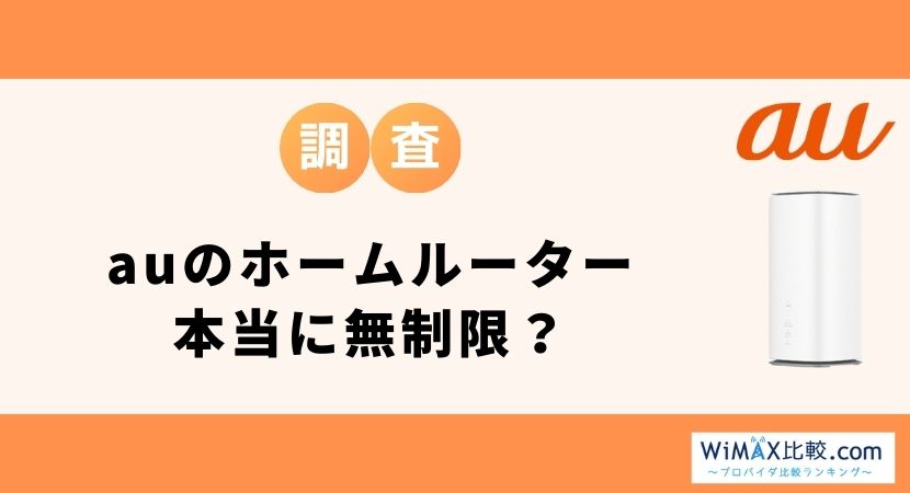 auの5Gホームルーター(置くだけWiFi)は無制限?料金・割引・評判を徹底 