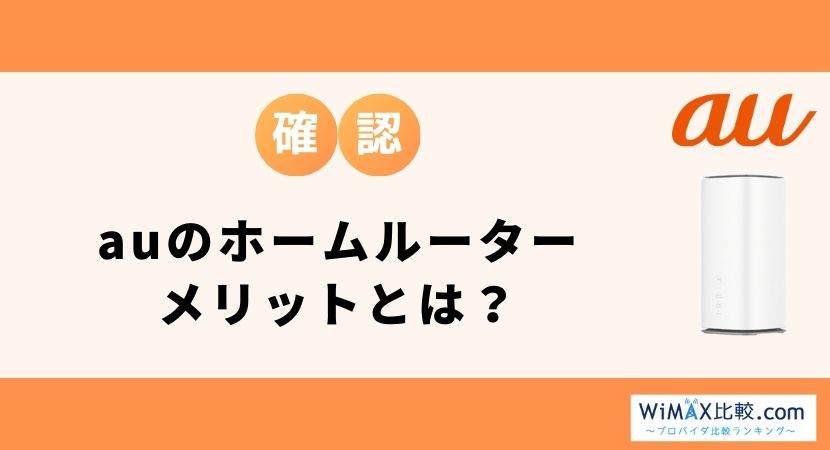 auの5Gホームルーター(置くだけWiFi)は無制限?料金・割引・評判を徹底