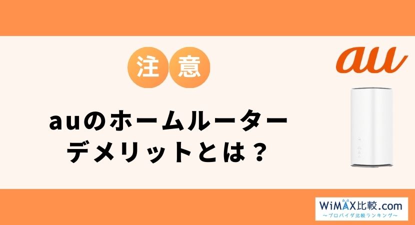 auの5Gホームルーター(置くだけWiFi)は無制限?料金・割引・評判を徹底解説│WiMAX比較.com~おすすめプロバイダ23社ランキング2024年11月