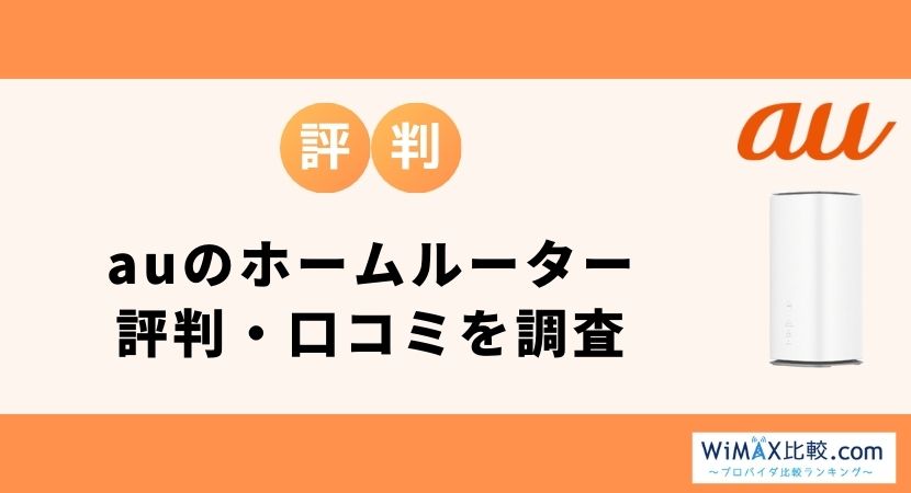 auの5Gホームルーター(置くだけWiFi)は無制限?料金・割引・評判を徹底 