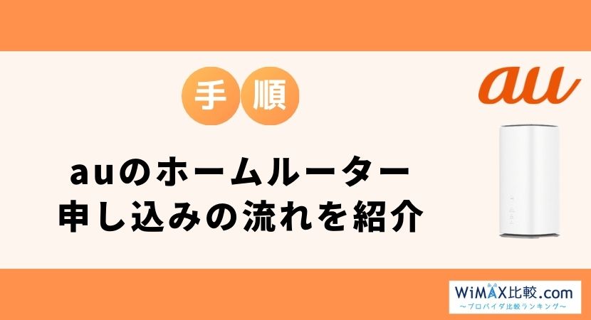 auの5Gホームルーター(置くだけWiFi )は無制限?料金・割引・評判を徹底解説│WiMAX比較.com~おすすめプロバイダ23社ランキング2024年12月