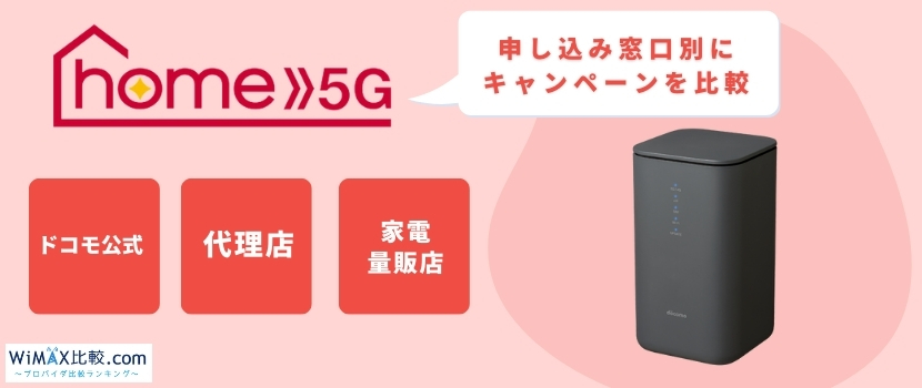 2025年4月ドコモhome 5Gのキャンペーン比較！家電量販店や代理店のお得 