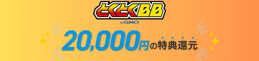 GMOとくとくBBのキャンペーン