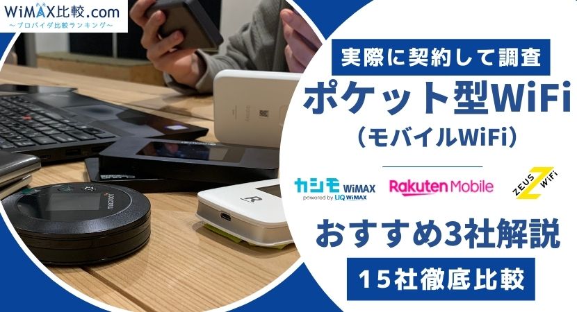 ポケット型WiFi・モバイルWiFiの人気15社比較とおすすめ