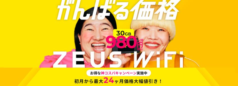 安いポケットwifiのおすすめ：ゼウスWiFi