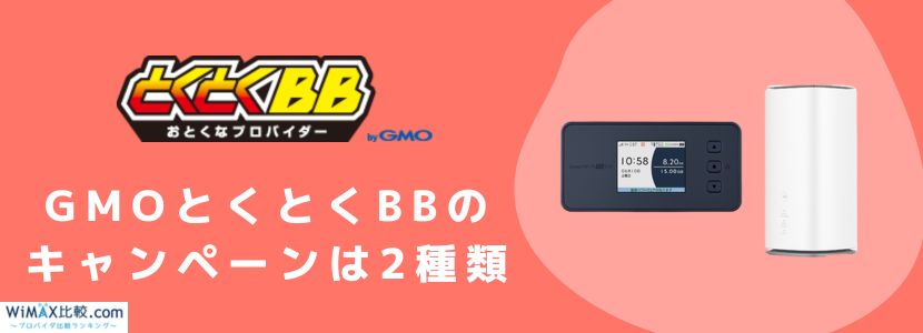 とくとく bb キャンペーン 安い 確認