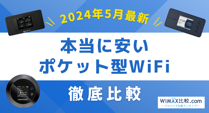 本当に安いポケット型WiFi・コスパ最強のポケット型WiFiを徹底解説