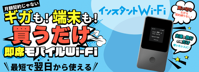おすすめ①インスタントWi-Fi