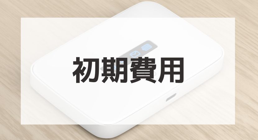 契約なしのポケット型WiFiのおすすめは？なぜ月額無料で使えるか
