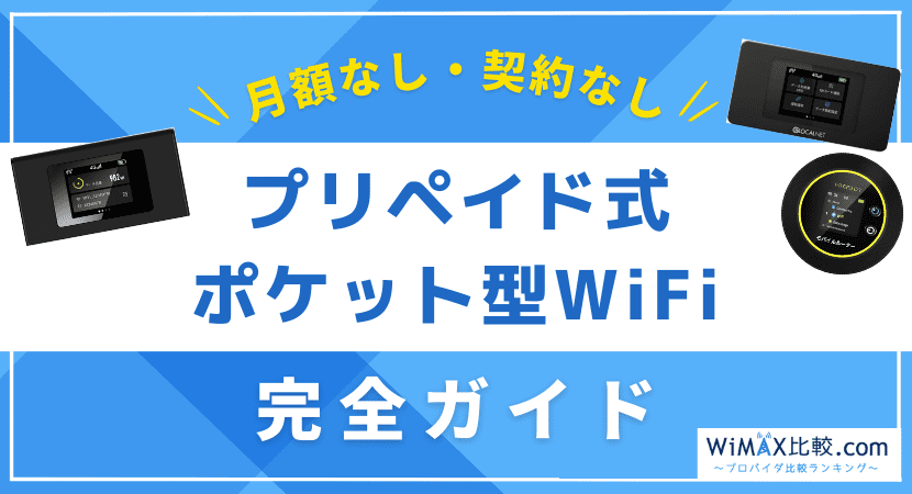 契約なしのポケット型WiFiのおすすめは？なぜ月額なしで使えるか解説│WiMAX比較.com~おすすめプロバイダ23社ランキング2024年10月