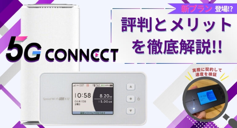 5G CONNECTに新プラン登場！メリットや評判を解説｜2024年11月最新│WiMAX比較.com~おすすめプロバイダ23社ランキング2024年 11月