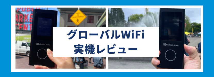 GLOBAL Wi-Fi レビュー