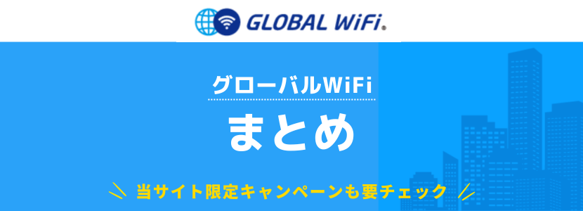 グローバルWiFiの口コミや評判を徹底解説│最新クーポンで安く