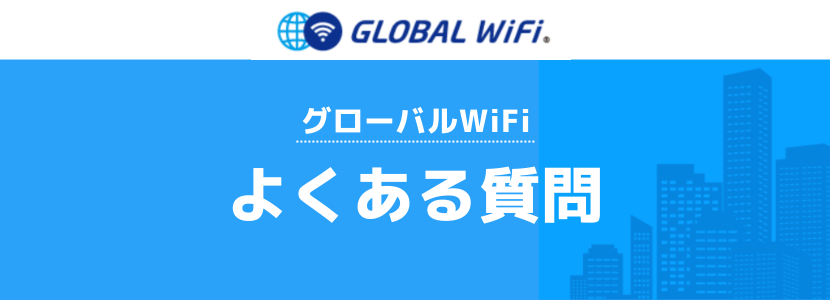 GLOBAL Wi-Fi よくある質問