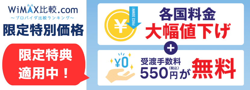 グローバルワイファイ当サイト限定