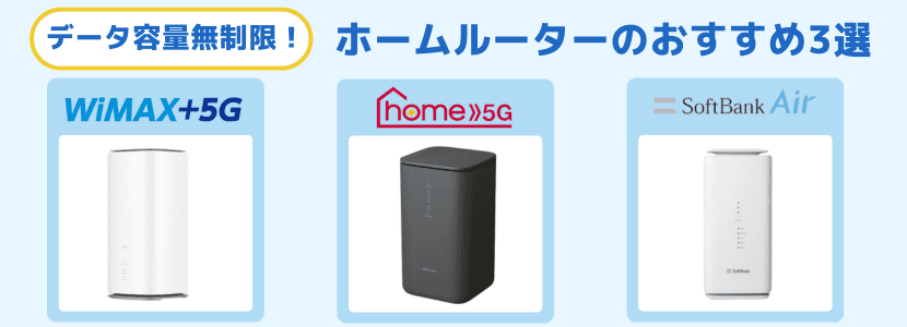 ホームルーター(置くだけWiFi)おすすめ3社を徹底比較！【2024年9月】│WiMAX比較.com~おすすめプロバイダ23社ランキング2024年9月